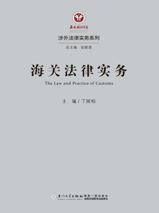 Cover image for 海关法律实务